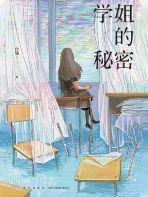 cover image of 学姐的秘密